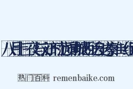 八月十三夜与文济时范质甫城西泛舟达秦淮（组词是什么意思的图片